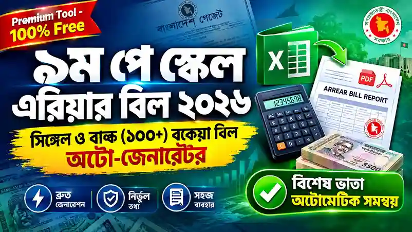 ৯ম পে স্কেল এরিয়ার বিল ২০২৬ ক্যালকুলেটর