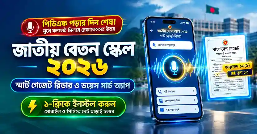 জাতীয় বেতন স্কেল ২০২৬ - স্মার্ট গেজেট রিডার