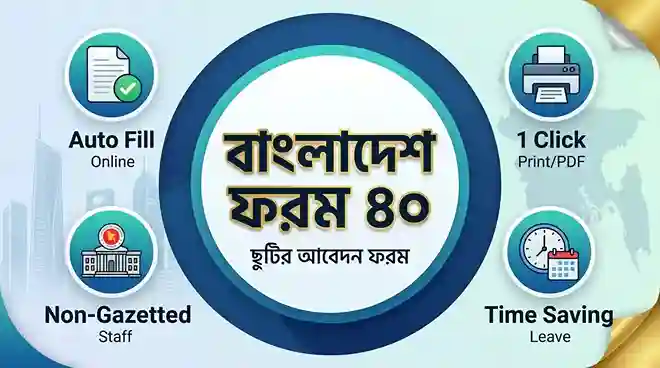 বাংলাদেশ ফরম ৪০ নন-গেজেটেড