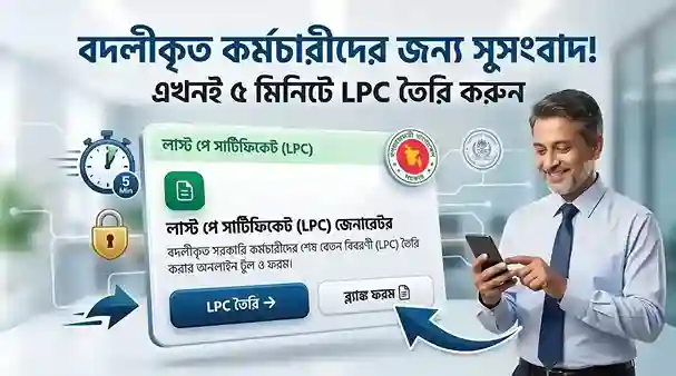 লাস্ট পে সার্টিফিকেট (LPC)