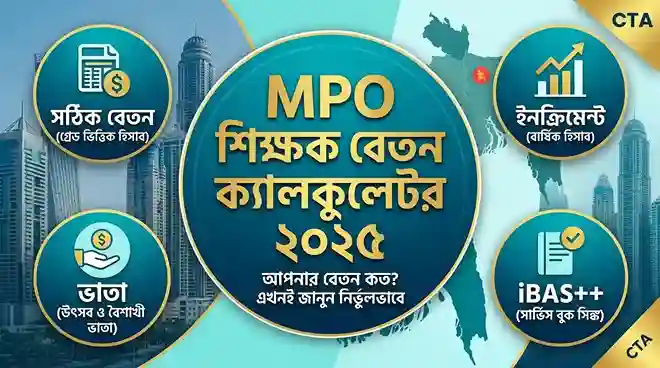 MPO শিক্ষক বেতন ক্যালকুলেটর
