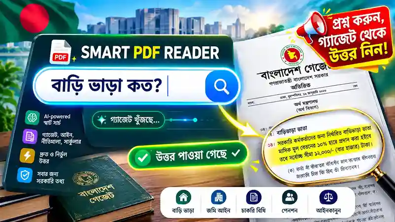 জাতীয় বেতন স্কেল ২০১৫ স্মার্ট গ্যাজেট রিডার ও ক্যালকুলেটর