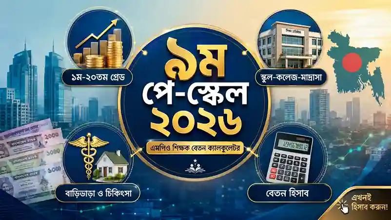 এমপিও শিক্ষক বেতন ক্যালকুলেটর