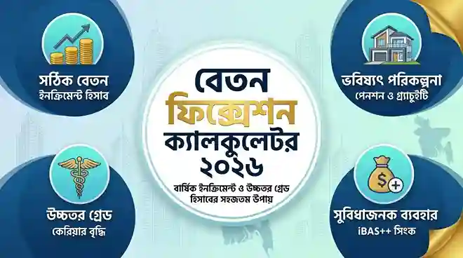 নবম পে স্কেল ক্যালকুলেটর ২০২৬: এক ক্লিকেই জেনে নিন নতুন পে স্কেলে আপনার মূল বেতন