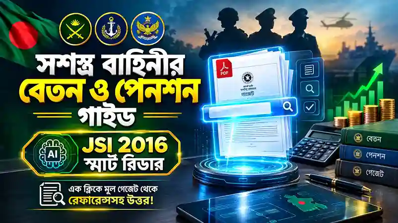 সশস্ত্র বাহিনীর জেএসআই ২০১৬ স্মার্ট রিডার ও প্রজ্ঞাপন